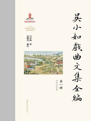 cover image of 吴小如戏曲文集全编 (第一册)